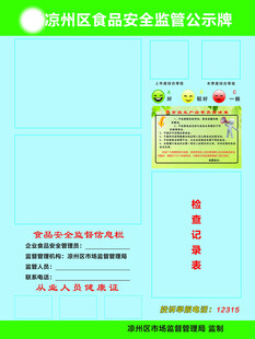 凉州区食品安全监管公示牌