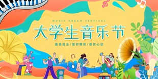 大学生音乐节