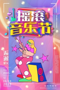 摇滚音乐节