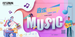 音乐节