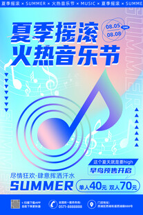 夏季摇滚音乐节