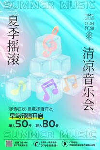 夏季音乐节海报