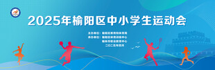运动会