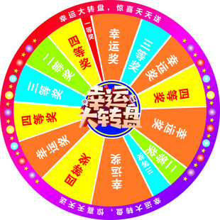 幸运大转盘