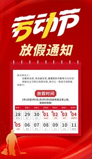 五一劳动节放假通知