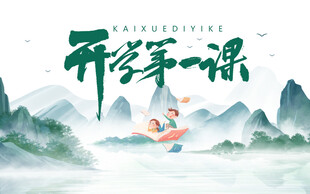 开学第一课