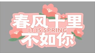 春风十里不如你