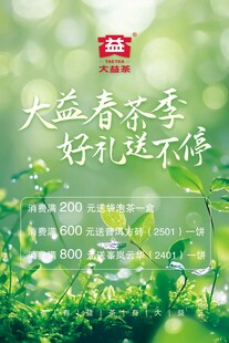 大益春茶季 好礼享不停