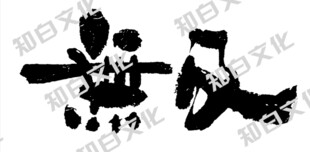 无及logo
