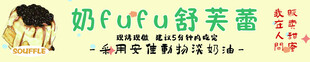 奶fufu舒芙蕾