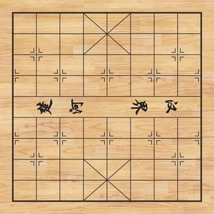 中国象棋棋盘