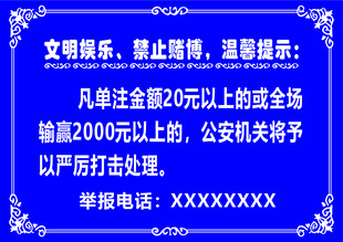 文明娱乐 禁止赌博 温馨提示
