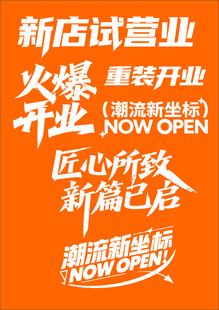 新店开业艺术字