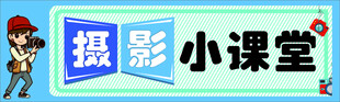 摄影小课堂