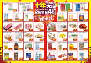 超市DM劲爆十年大庆五店同庆