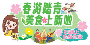 春游踏青展板海报美陈物料