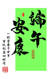 端午节 章