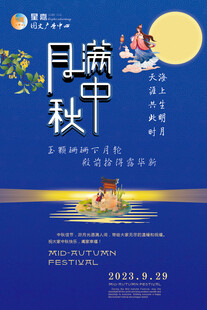 中秋海报