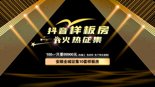 抖音样板房主画面