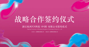 签约仪式模板