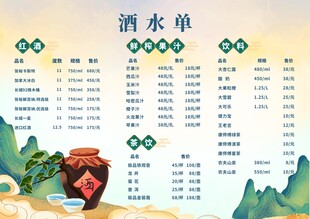 酒水价目单