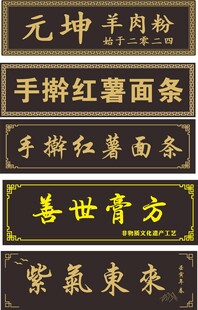 传统中式招牌展示
