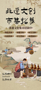 非遗市集海报