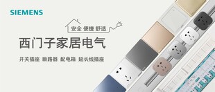 西门子家居电气产品展示