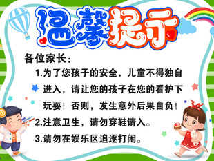 温馨提示 儿童乐园