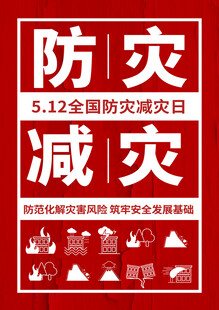 防灾减灾日