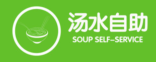 汤水自助