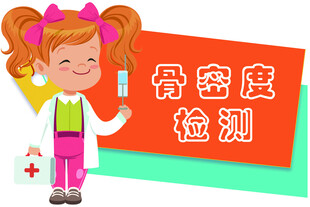 骨密度检测