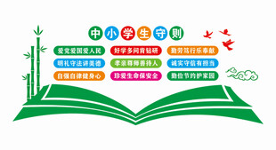 中小学生守则