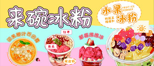 来碗冰粉