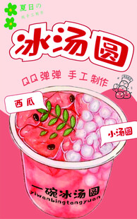 冰汤圆