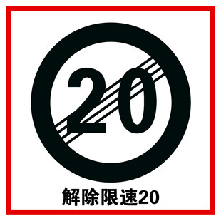 解除限速20