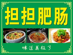 担担肥肠