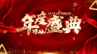 年度盛典