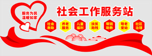 社会工作服务站宣传图