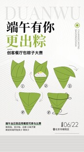 端午节包粽子宣传海报