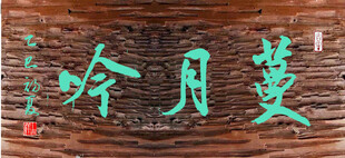 蔓月吟
