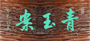 青玉案