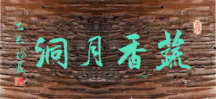 蔬香月洞