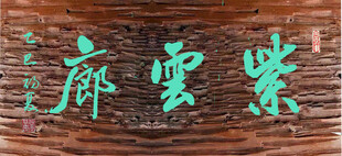 紫云廊