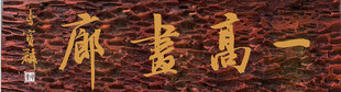 一高书廊