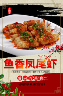 鱼香凤尾虾