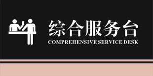 综合服务台
