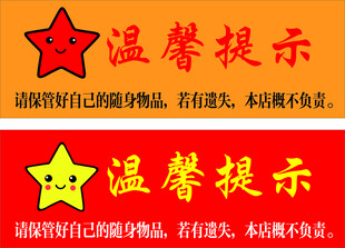 温馨提示 保管随身物品