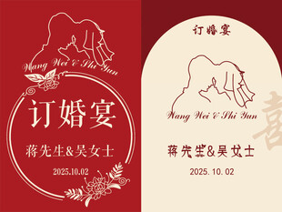 订婚宴 迎宾牌 2款