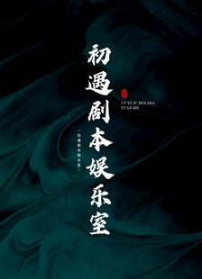 初遇剧本娱乐室